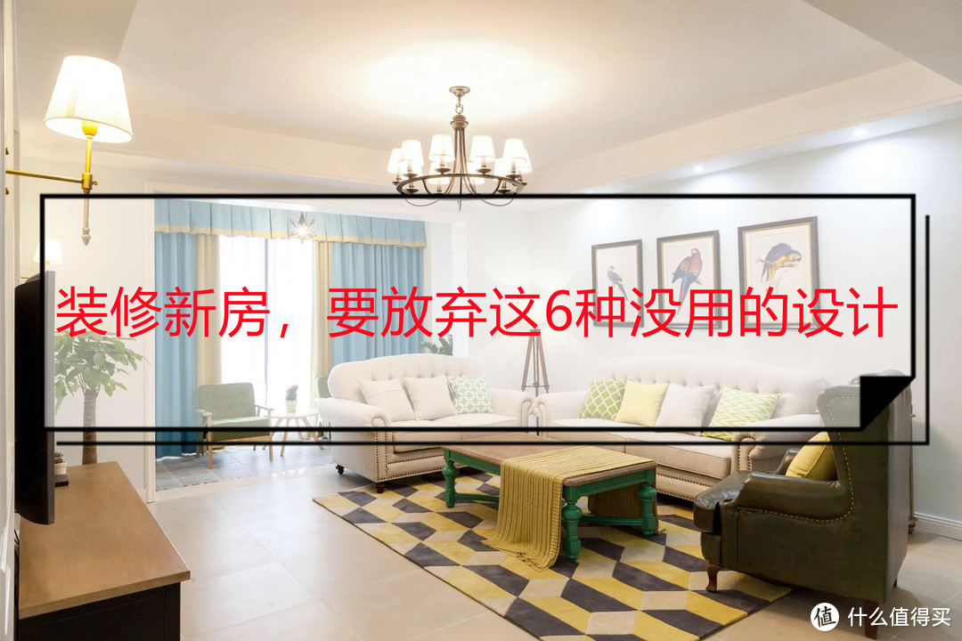装修要学会取舍,放弃这6种没用的设计,入住后才知道有多机智