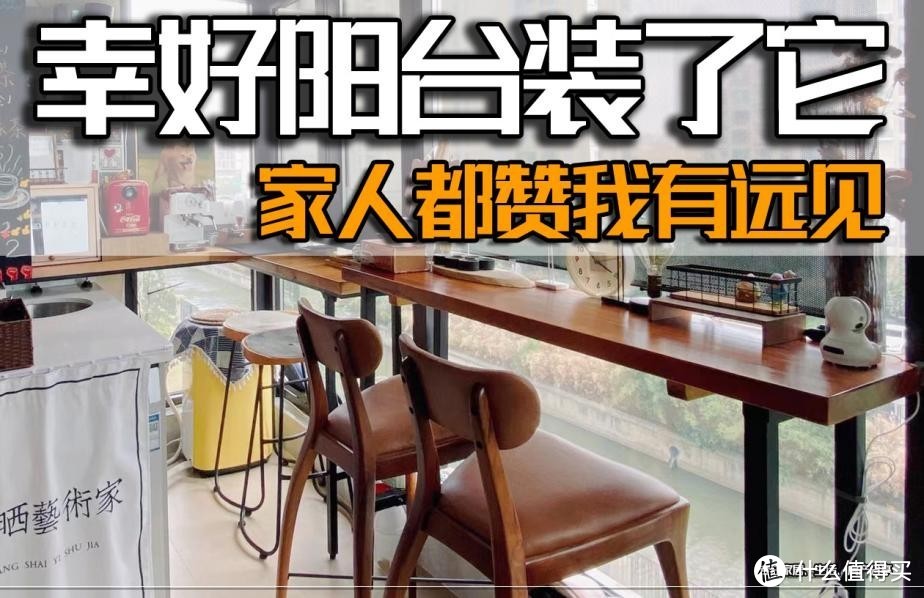 幸好当初阳台装了它,家人都赞我有远见,真是越用越喜欢!
